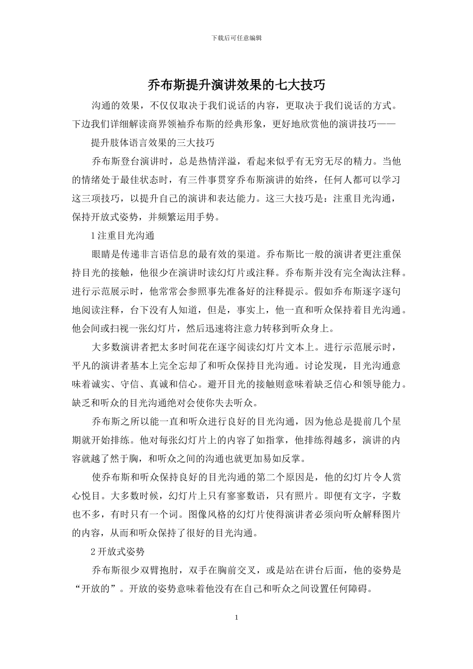 乔布斯提升演讲效果的七大技巧_第1页