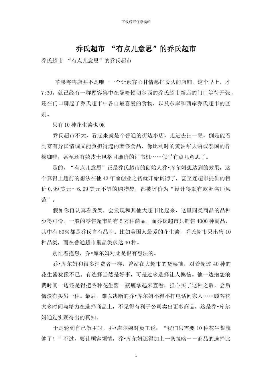 乔氏超市-“有点儿意思”的乔氏超市_第1页