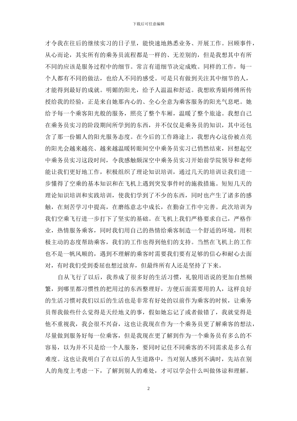 乘务员个人实习报告_第2页