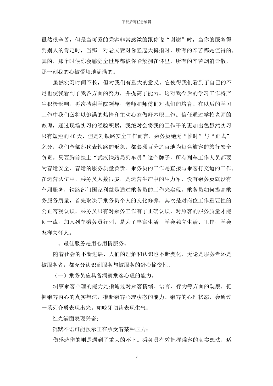 乘务员个人实习报告_第3页