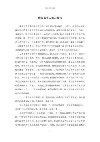 乘务员个人实习报告
