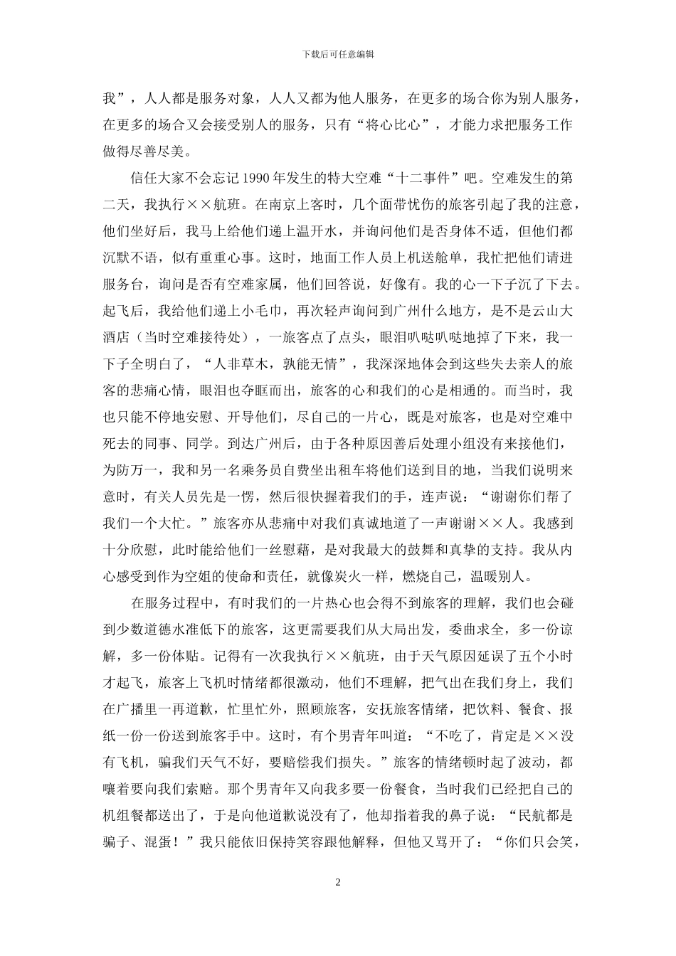 乘务员演讲稿_第2页