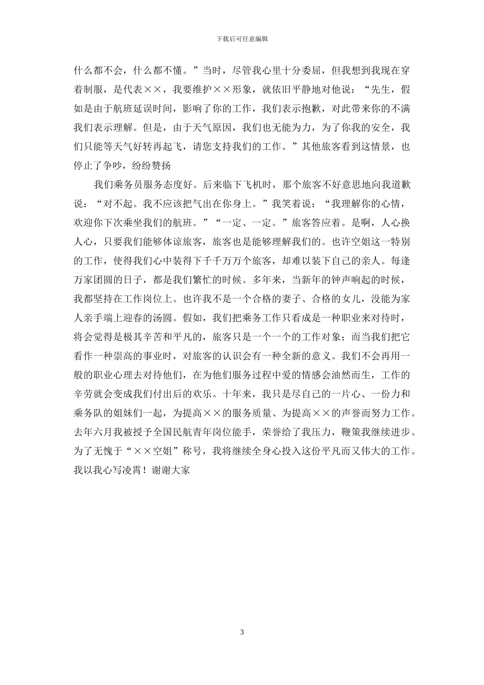 乘务员演讲稿_第3页
