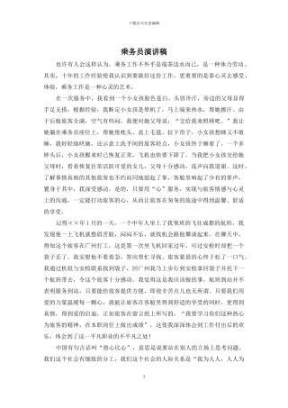 乘务员演讲稿
