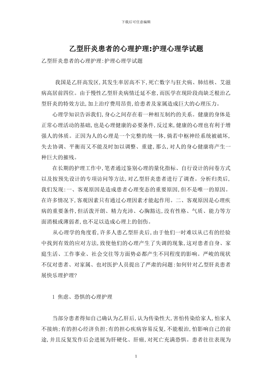 乙型肝炎患者的心理护理-护理心理学试题_第1页