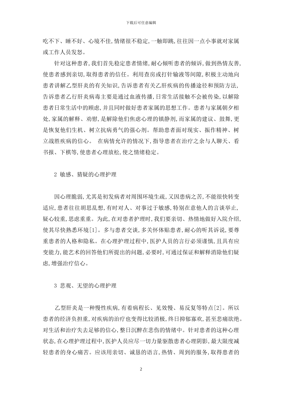 乙型肝炎患者的心理护理-护理心理学试题_第2页