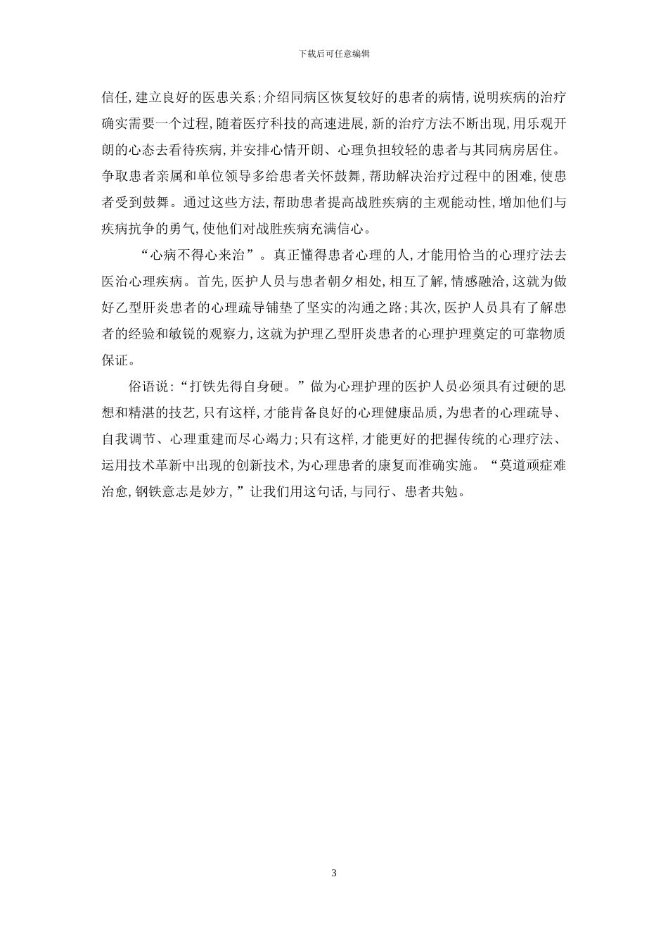 乙型肝炎患者的心理护理-护理心理学试题_第3页