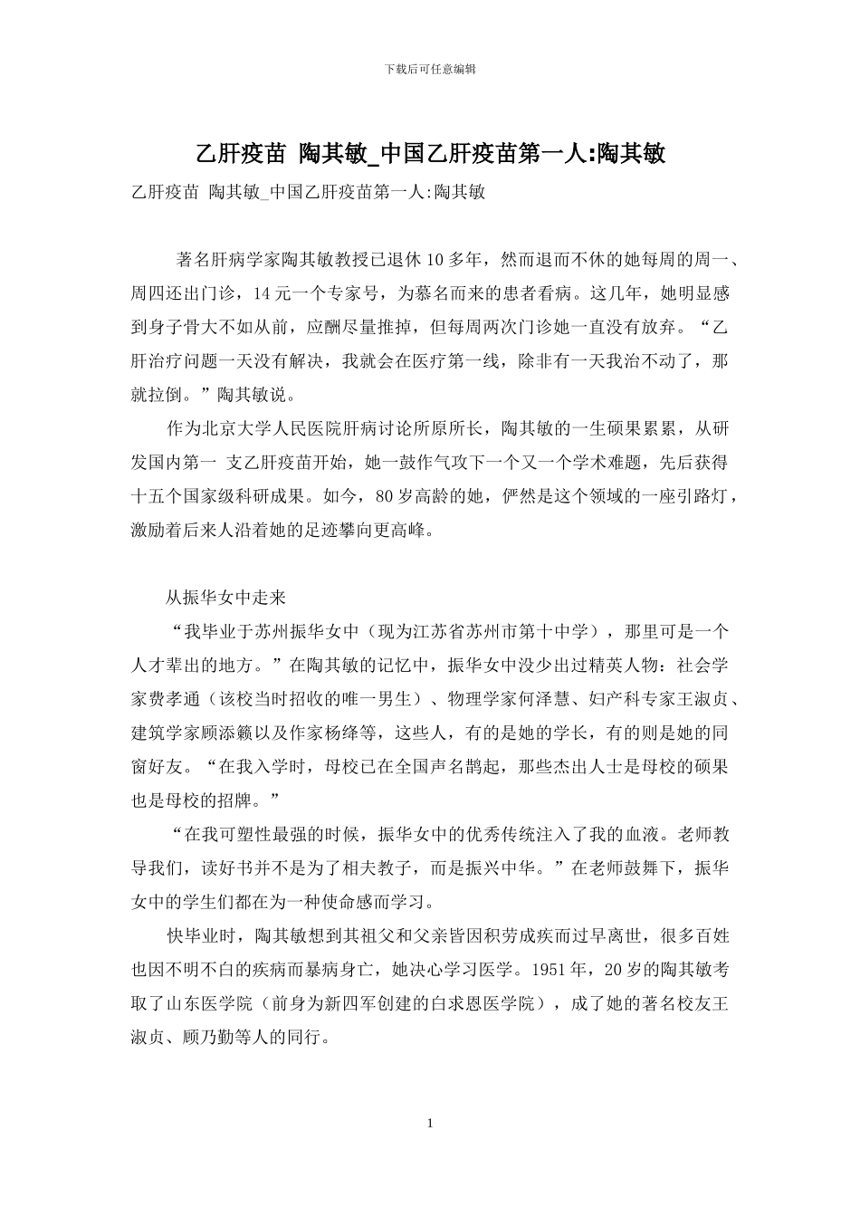 乙肝疫苗-陶其敏-中国乙肝疫苗第一人-陶其敏_第1页