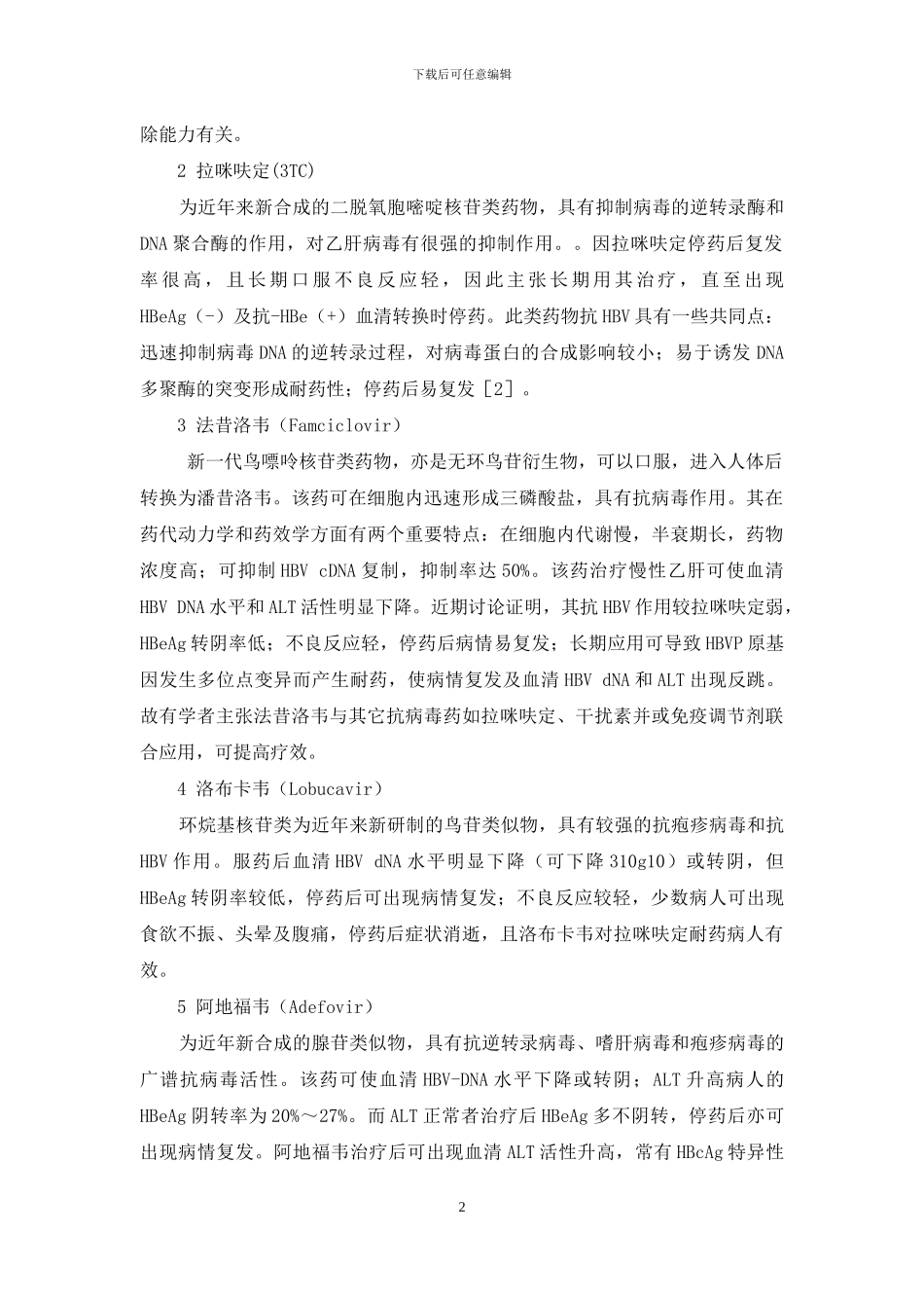 乙肝抗病毒药物价格表-乙肝患者抗病毒药物治疗的进展_第2页