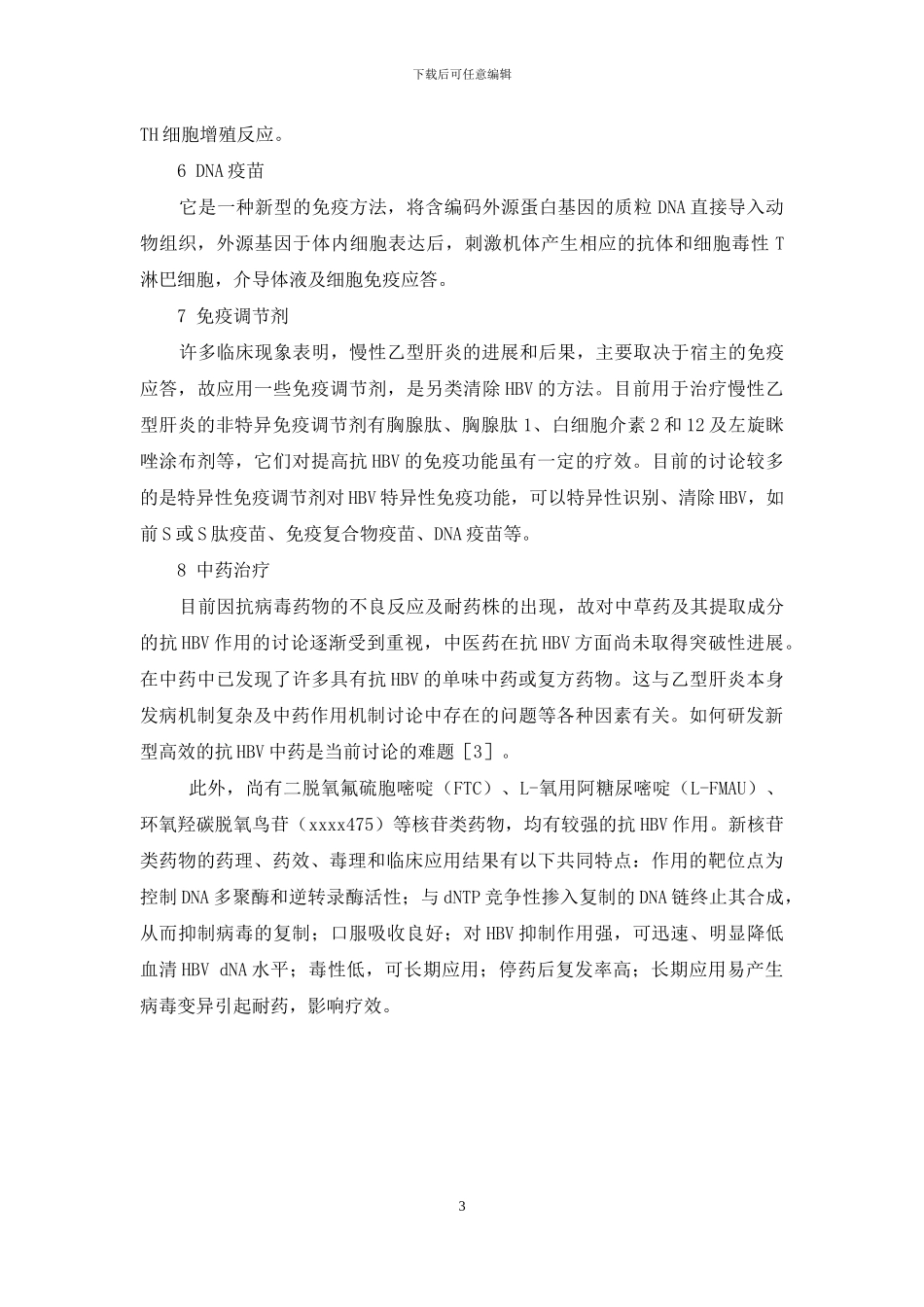 乙肝抗病毒药物价格表-乙肝患者抗病毒药物治疗的进展_第3页