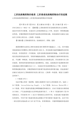 乙肝抗病毒药物价格表-乙肝患者抗病毒药物治疗的进展