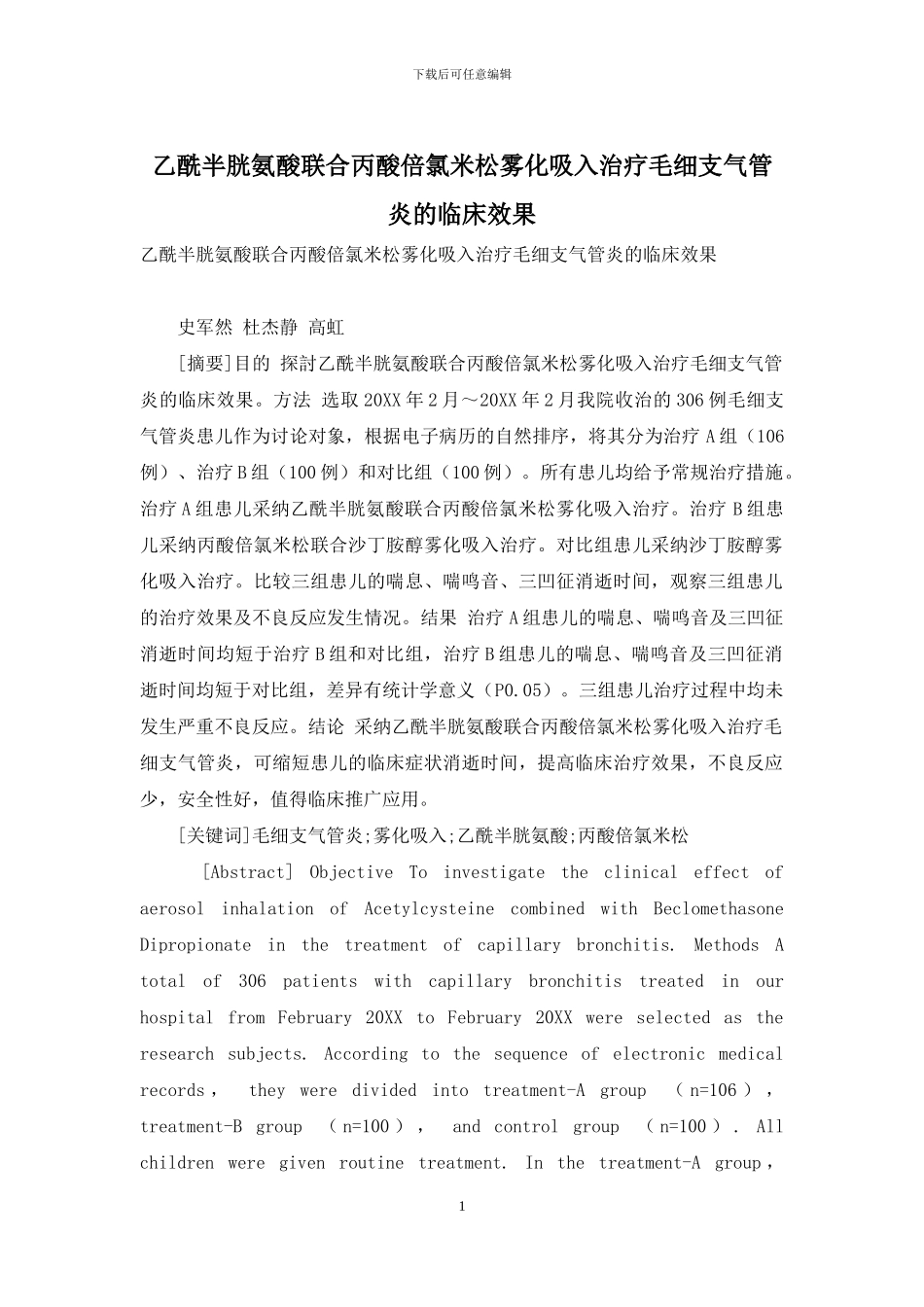 乙酰半胱氨酸联合丙酸倍氯米松雾化吸入治疗毛细支气管炎的临床效果-1_第1页