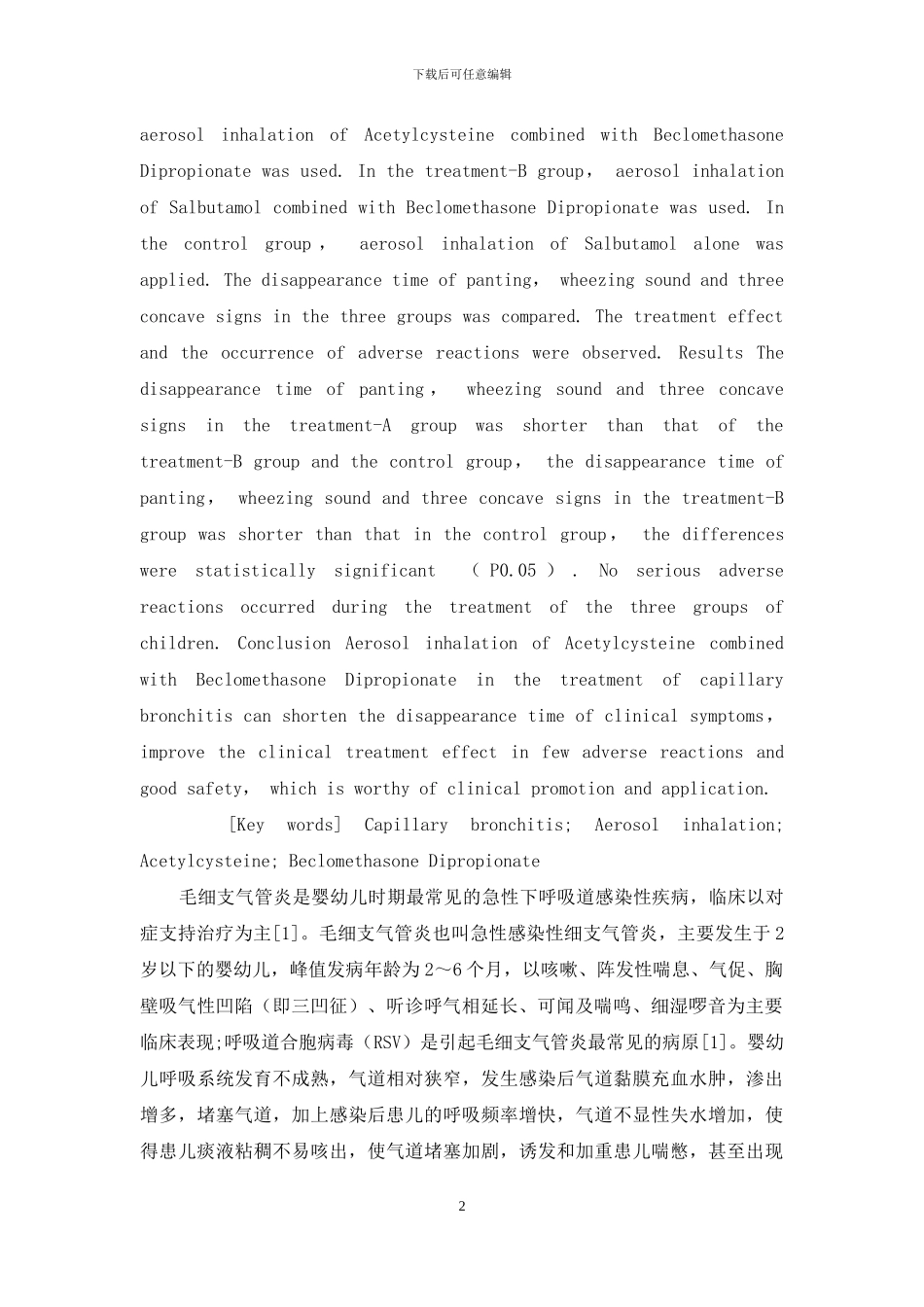 乙酰半胱氨酸联合丙酸倍氯米松雾化吸入治疗毛细支气管炎的临床效果-1_第2页