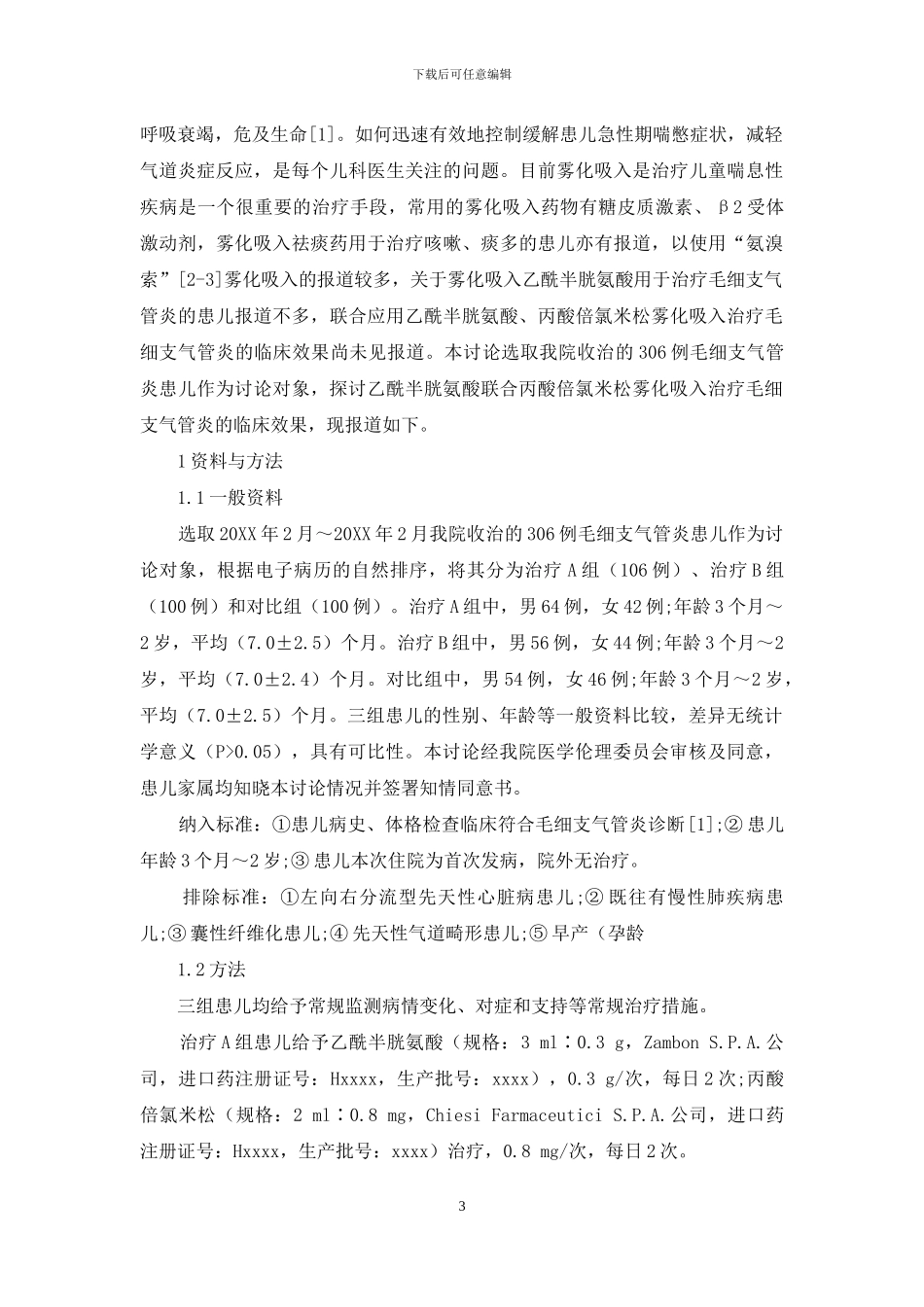 乙酰半胱氨酸联合丙酸倍氯米松雾化吸入治疗毛细支气管炎的临床效果-1_第3页