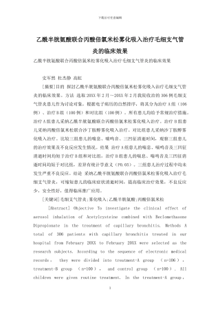 乙酰半胱氨酸联合丙酸倍氯米松雾化吸入治疗毛细支气管炎的临床效果-1