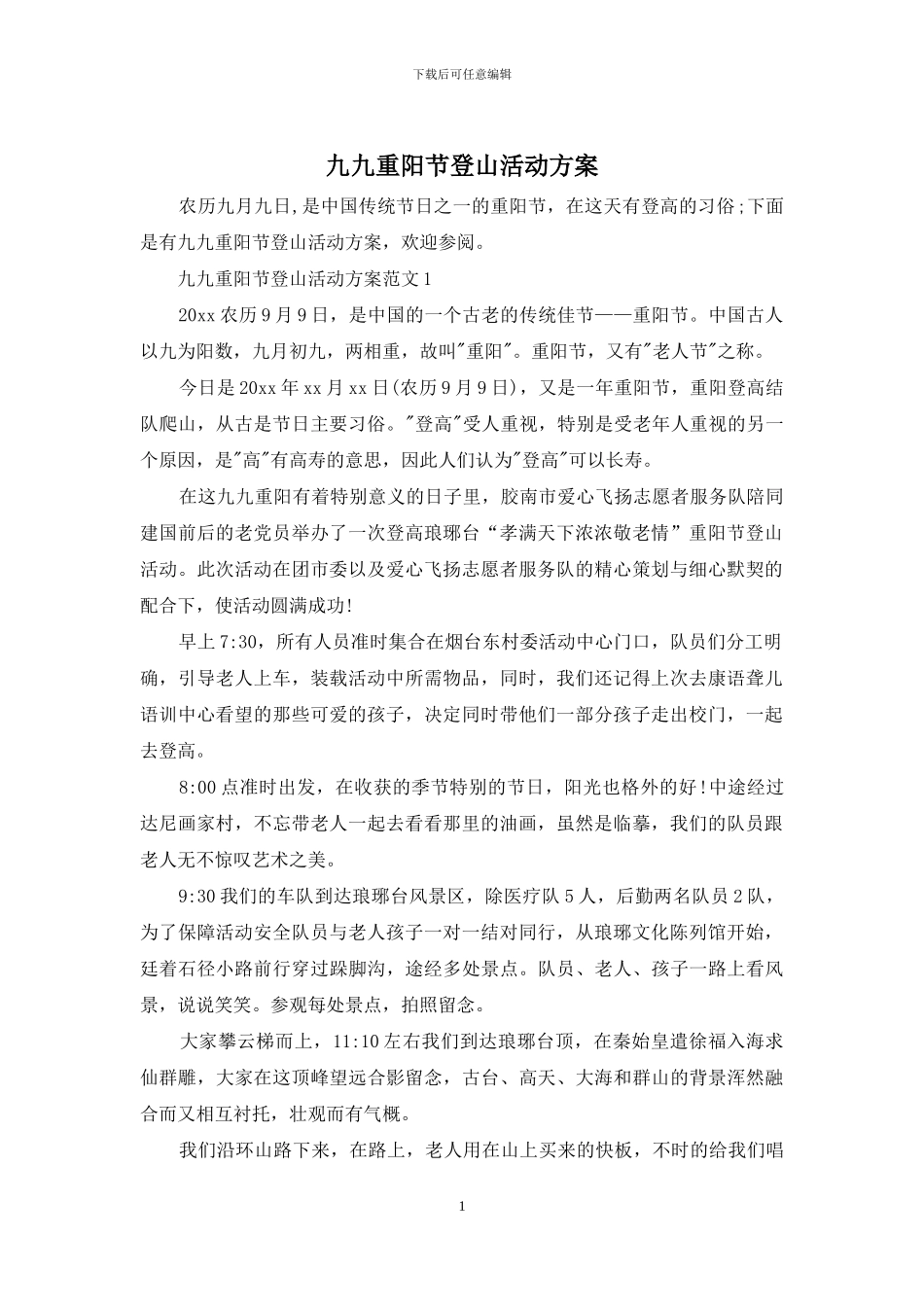 九九重阳节登山活动方案_第1页