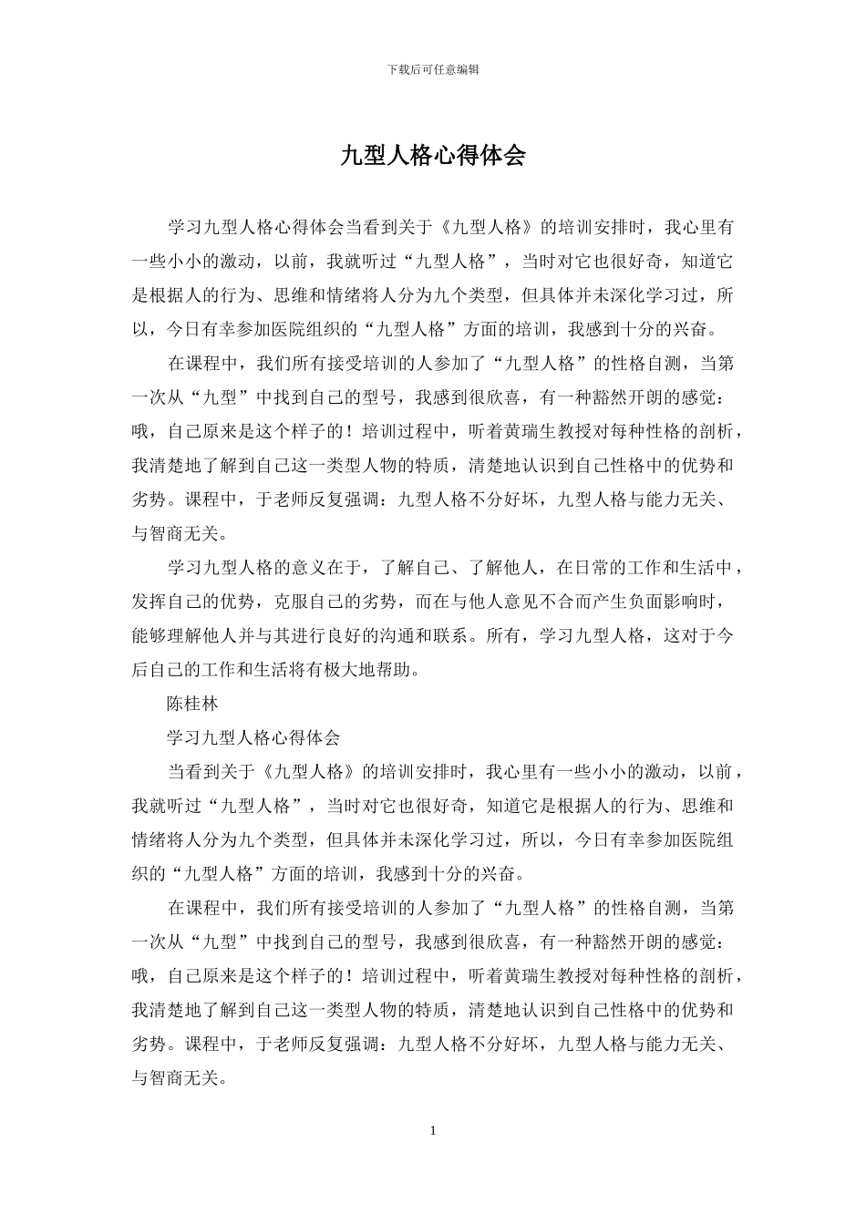 九型人格心得体会_第1页