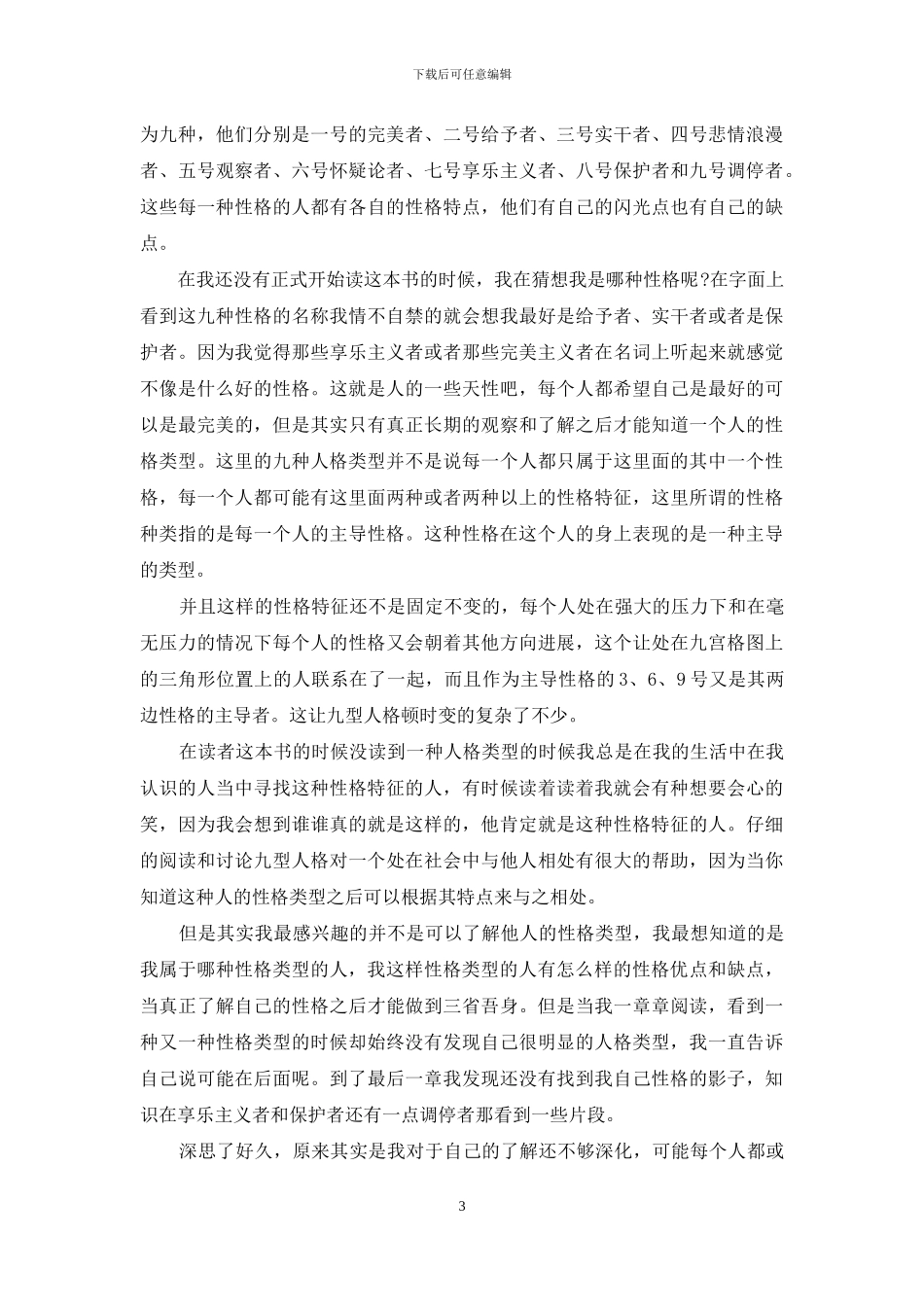 九型人格心得体会_第3页