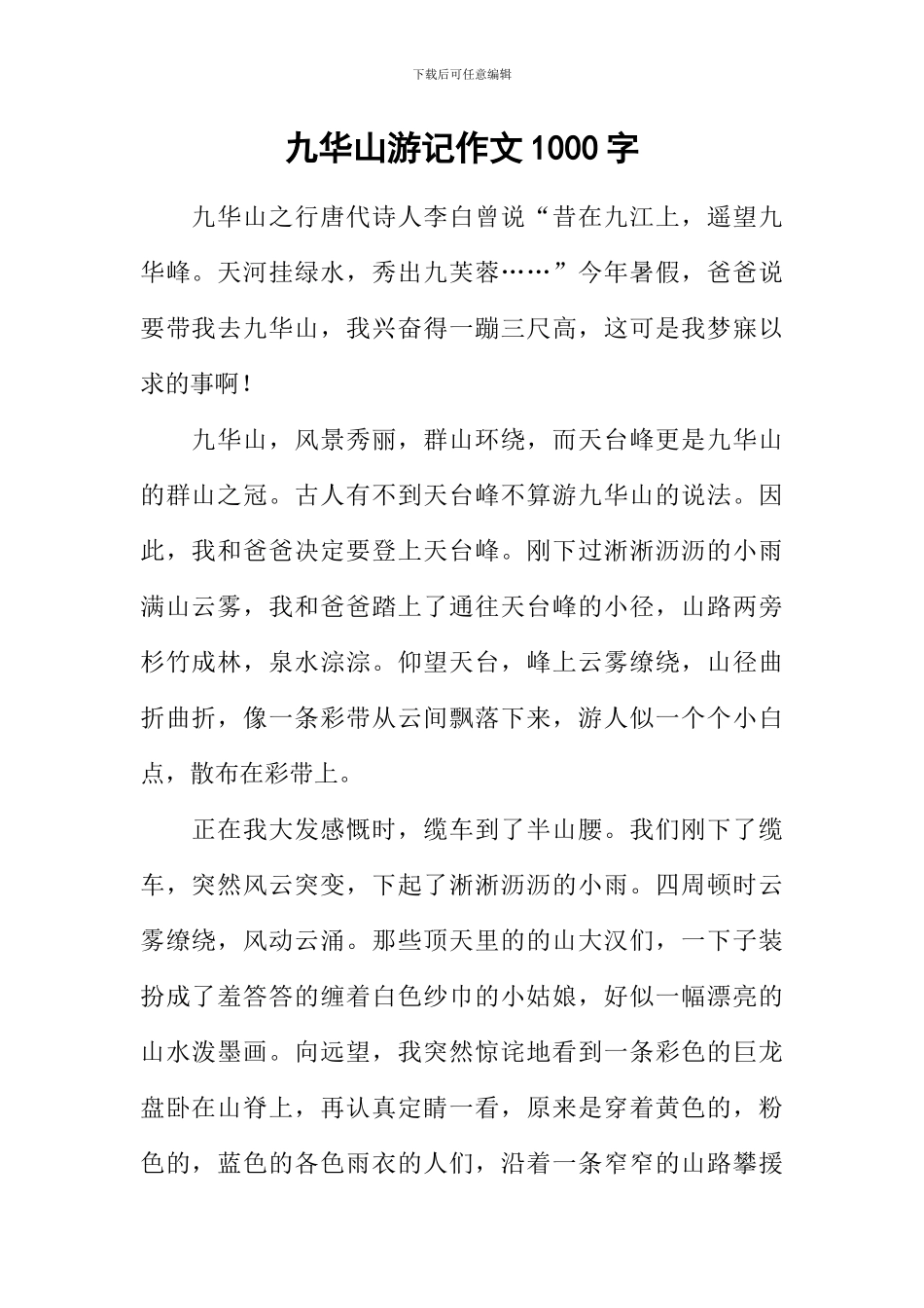 九华山游记作文1000字_第1页