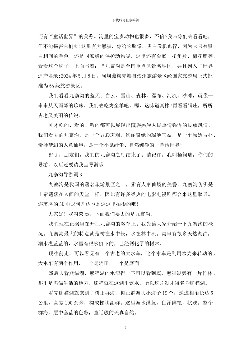 九寨沟导游词(15篇)_第2页