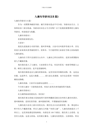 九寨沟导游词(15篇)