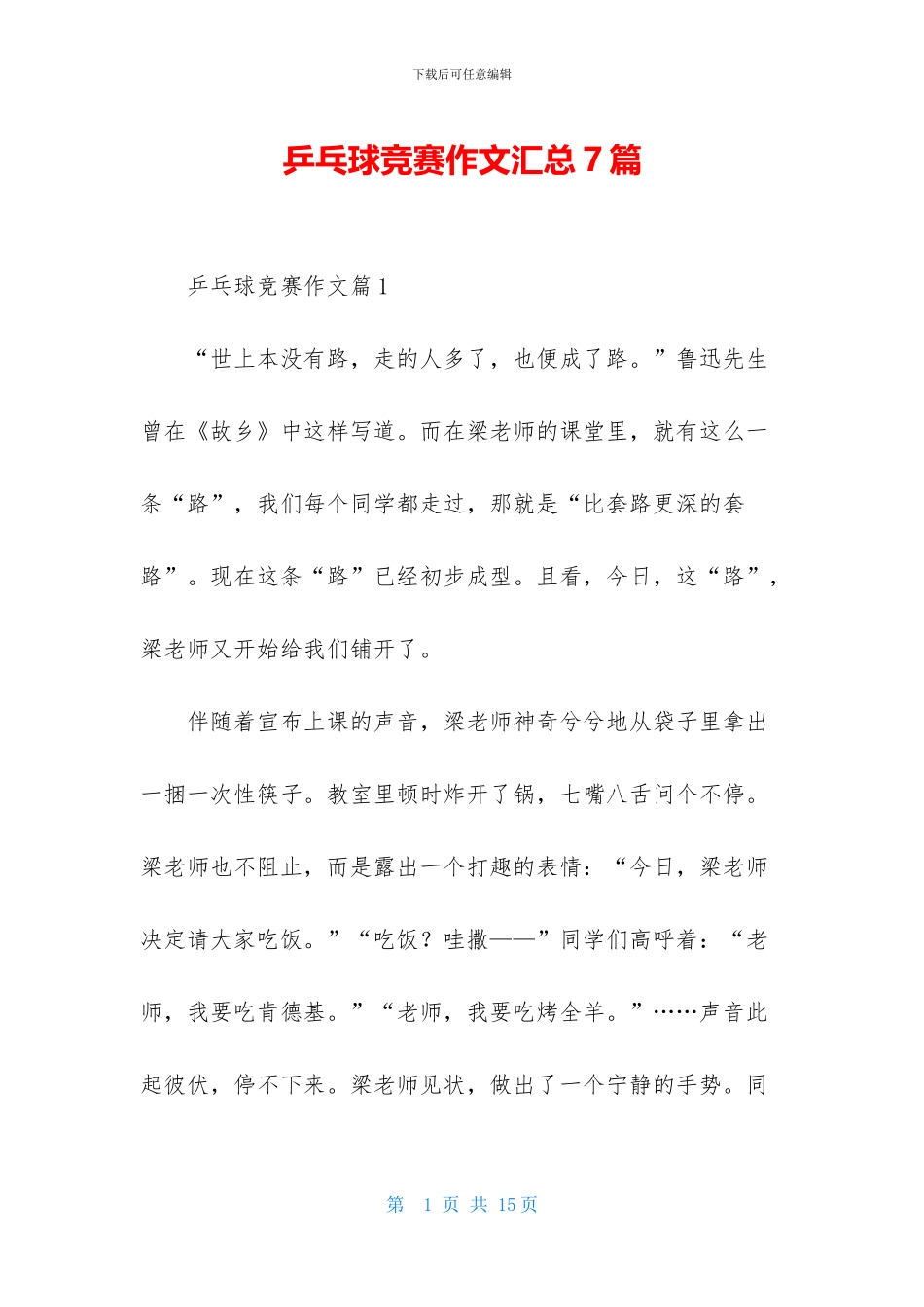 乒乓球比赛作文汇总7篇-1_第1页