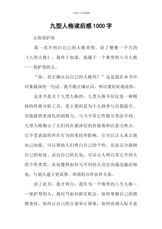 九型人格读后感1000字