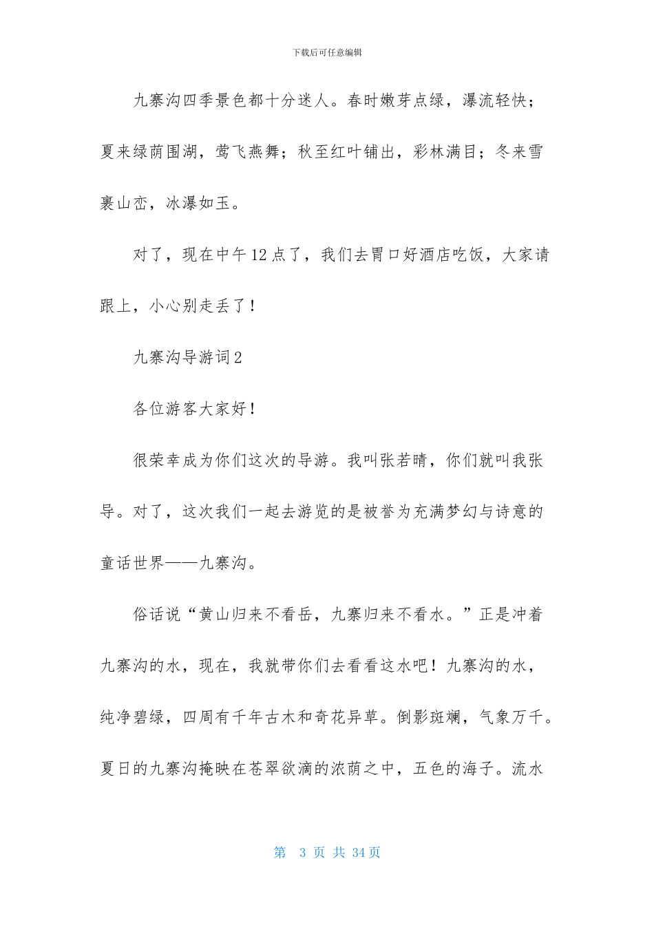 九寨沟导游词集锦15篇-1_第3页