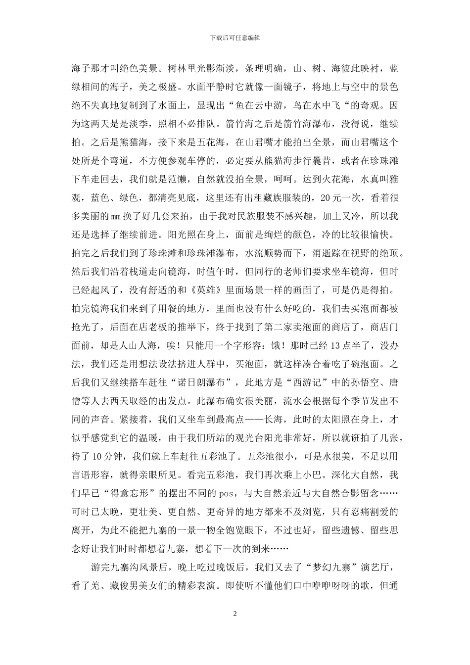 九寨沟之旅心得体会_第2页