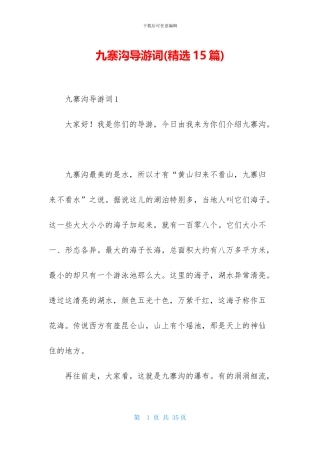 九寨沟导游词-1