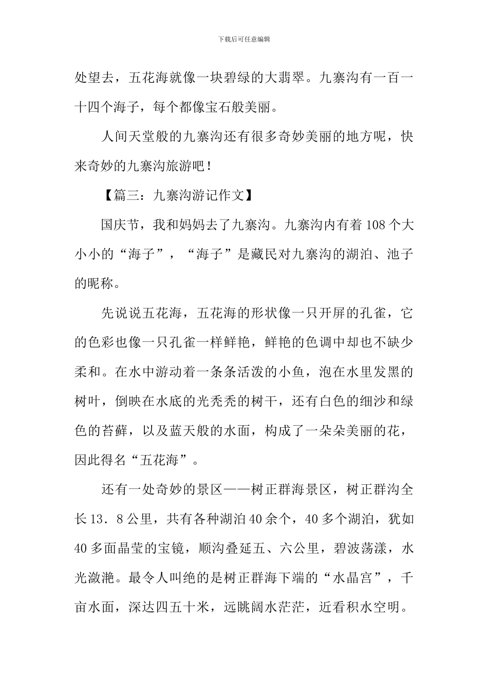 九寨沟游记作文400字_第3页