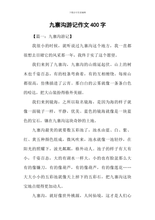 九寨沟游记作文400字