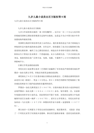 九岁儿童小说卖出百万版权等8则