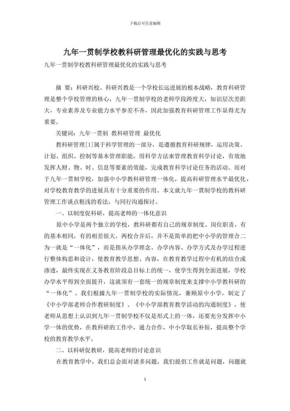 九年一贯制学校教科研管理最优化的实践与思考_第1页