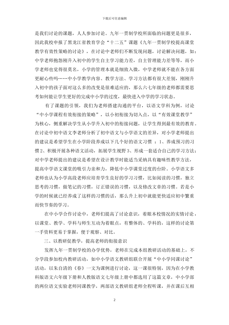 九年一贯制学校教科研管理最优化的实践与思考_第2页