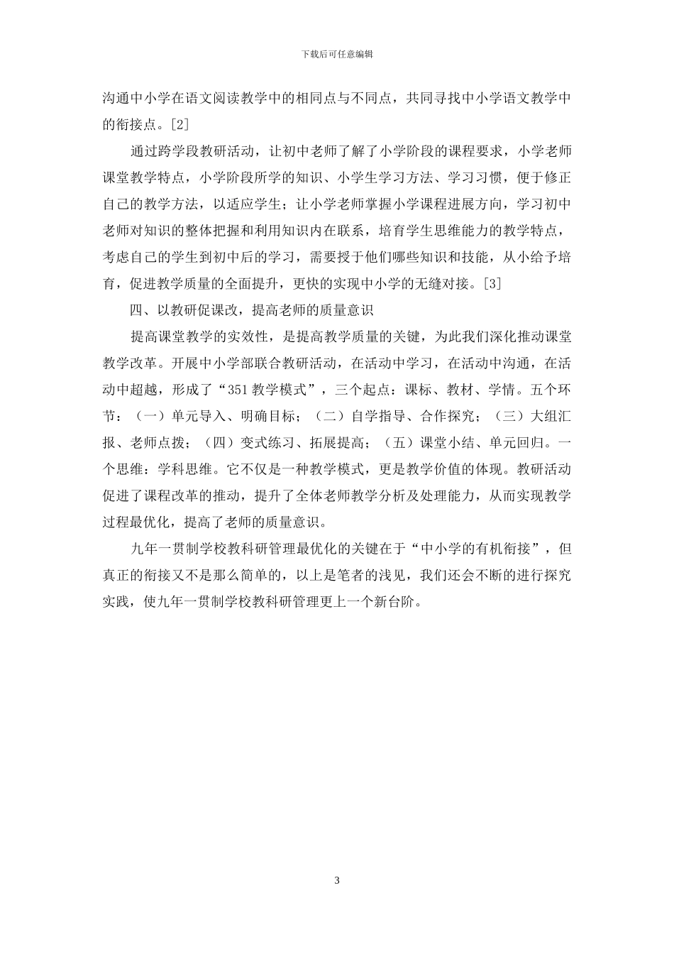 九年一贯制学校教科研管理最优化的实践与思考_第3页
