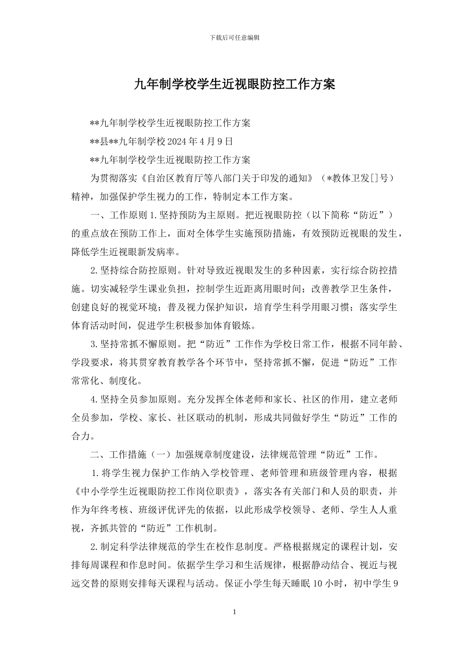 九年制学校学生近视眼防控工作方案_第1页