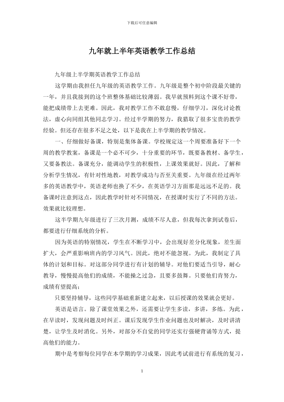 九年就上半年英语教学工作总结_第1页