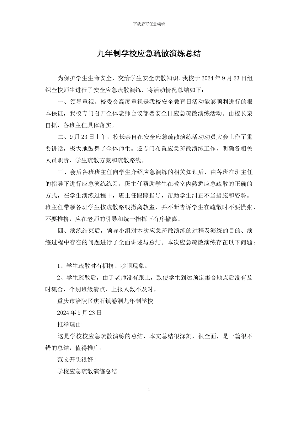 九年制学校应急疏散演练总结_第1页