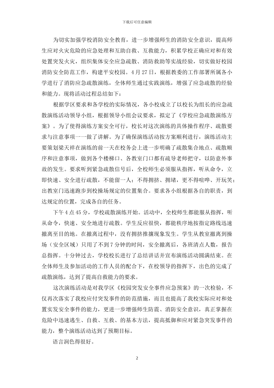 九年制学校应急疏散演练总结_第2页