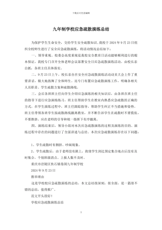 九年制学校应急疏散演练总结