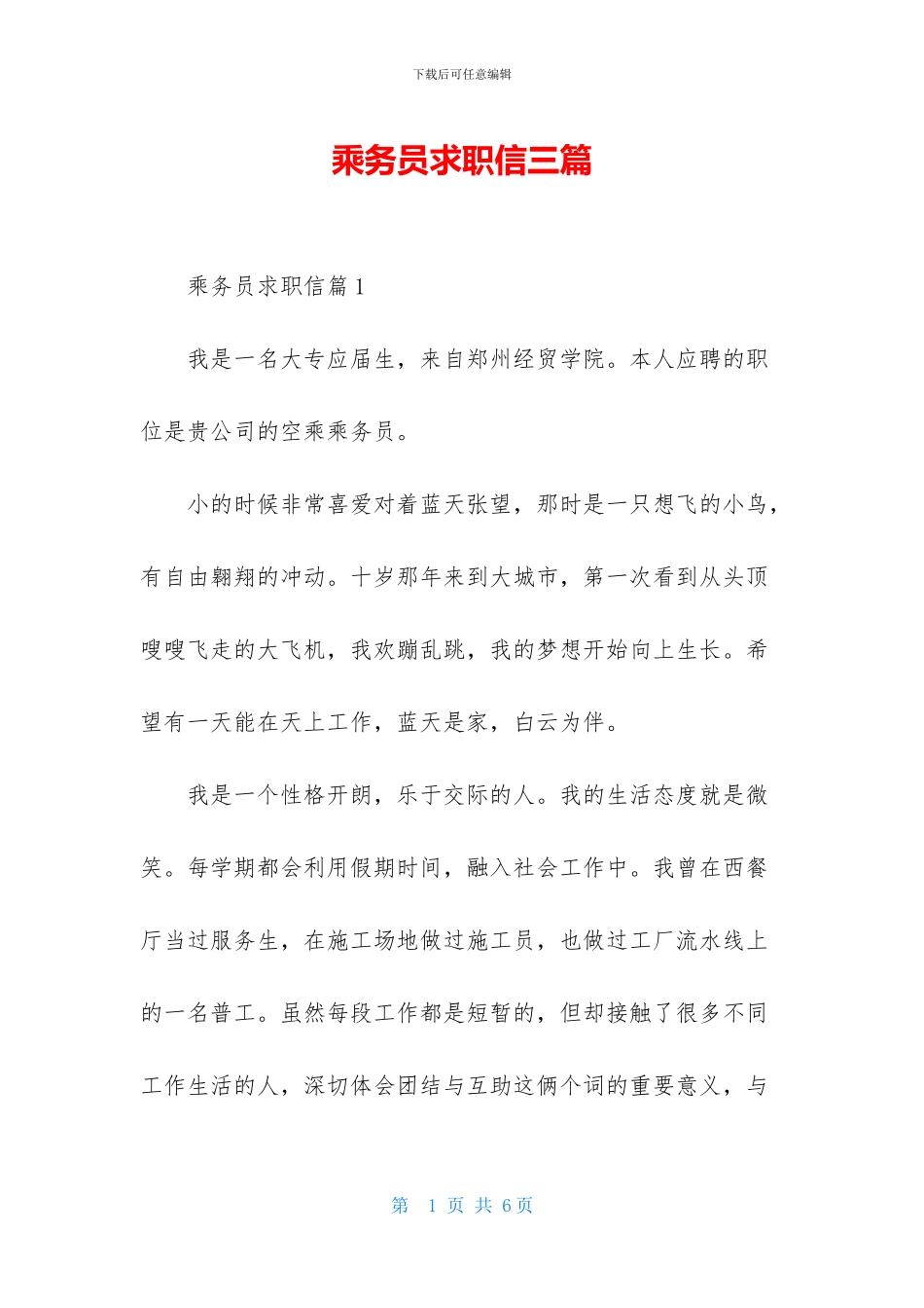 乘务员求职信三篇_第1页