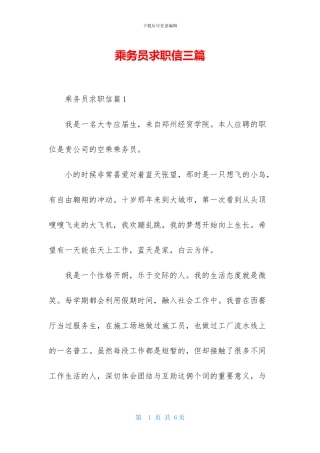 乘务员求职信三篇