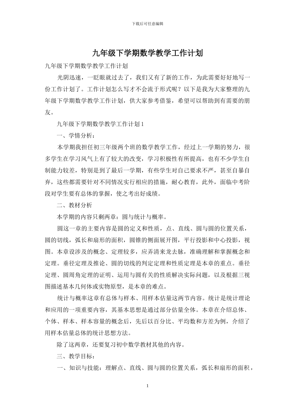 九年级下学期数学教学工作计划_第1页