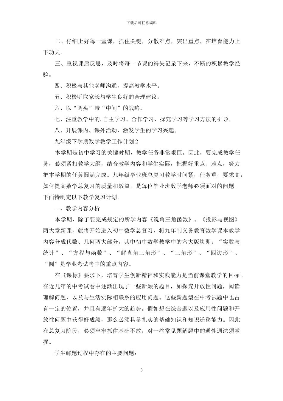 九年级下学期数学教学工作计划_第3页