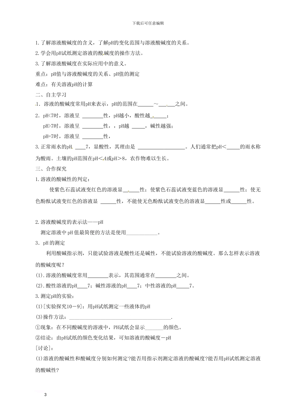 九年级化学下册-10-2-酸和碱的中和反应导学案-新人教版_第3页