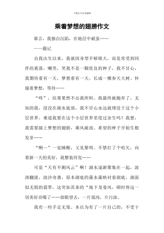 乘着梦想的翅膀作文-1