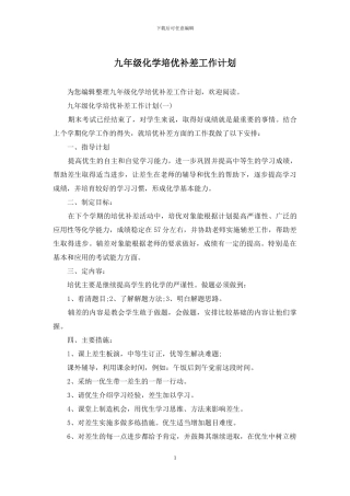 九年级化学培优补差工作计划