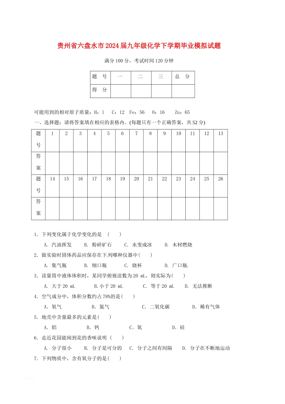 九年级化学下学期毕业模拟试题_第1页