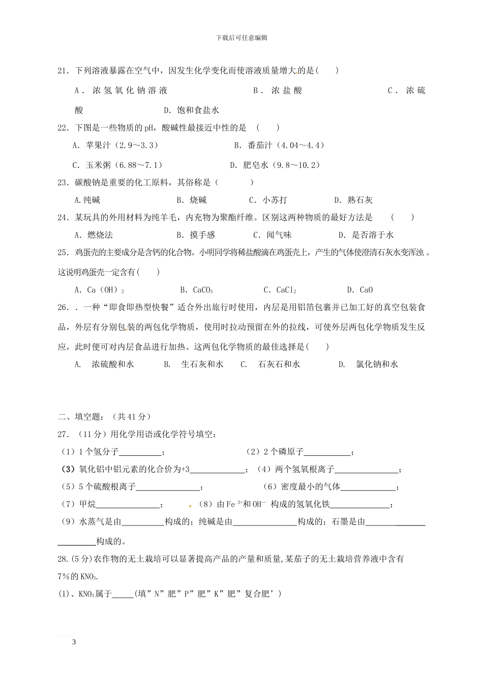九年级化学下学期毕业模拟试题_第3页